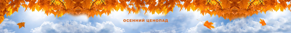 Осенний ценопад