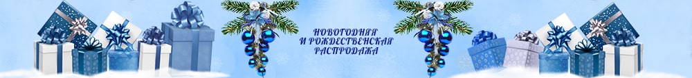 Новогодняя и рождественская распродажа